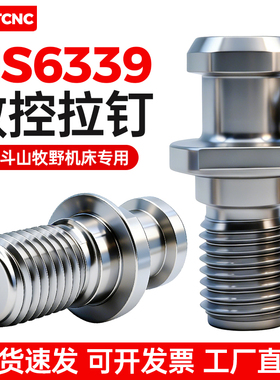 JIS6339日标数控拉钉斗山BT40P/50P牧野拉钉机床CNC数控刀柄拉丁