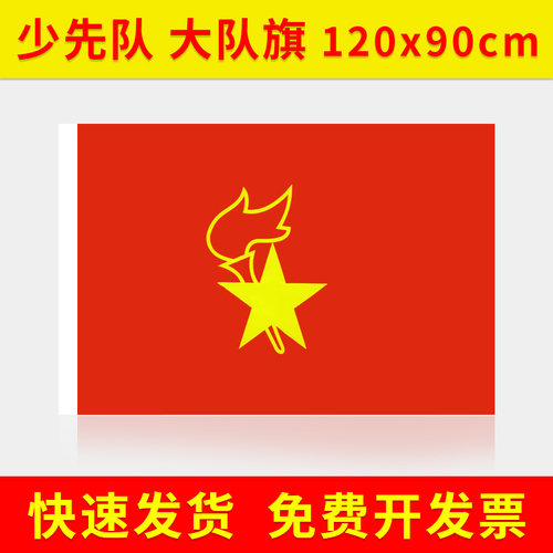 少先队队旗手持中国少