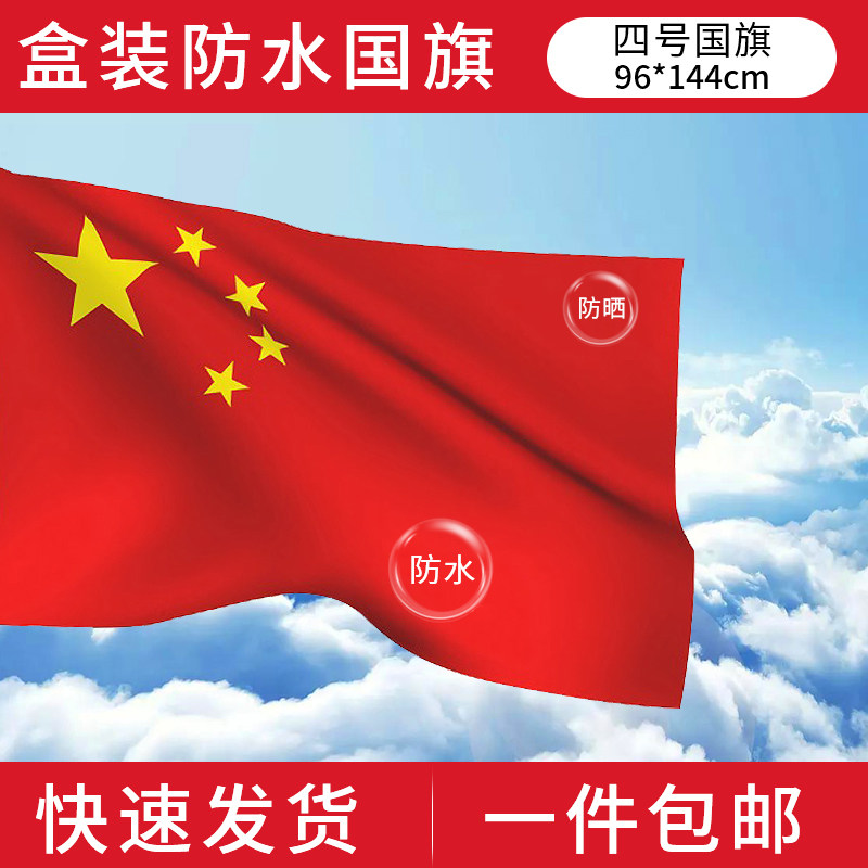 4号纳米防水中国国旗4号144*96cm国旗党旗旗帜布定制公司旗包邮定制公司旗大红旗导游旗队旗盒装国旗_虎窝淘