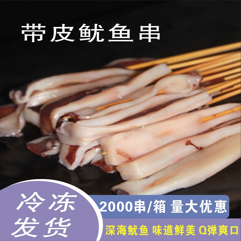 铁板鱿鱼串烧烤商用批冷冻大鱿鱼串新鲜油炸串新鲜食材2000串包邮-封面