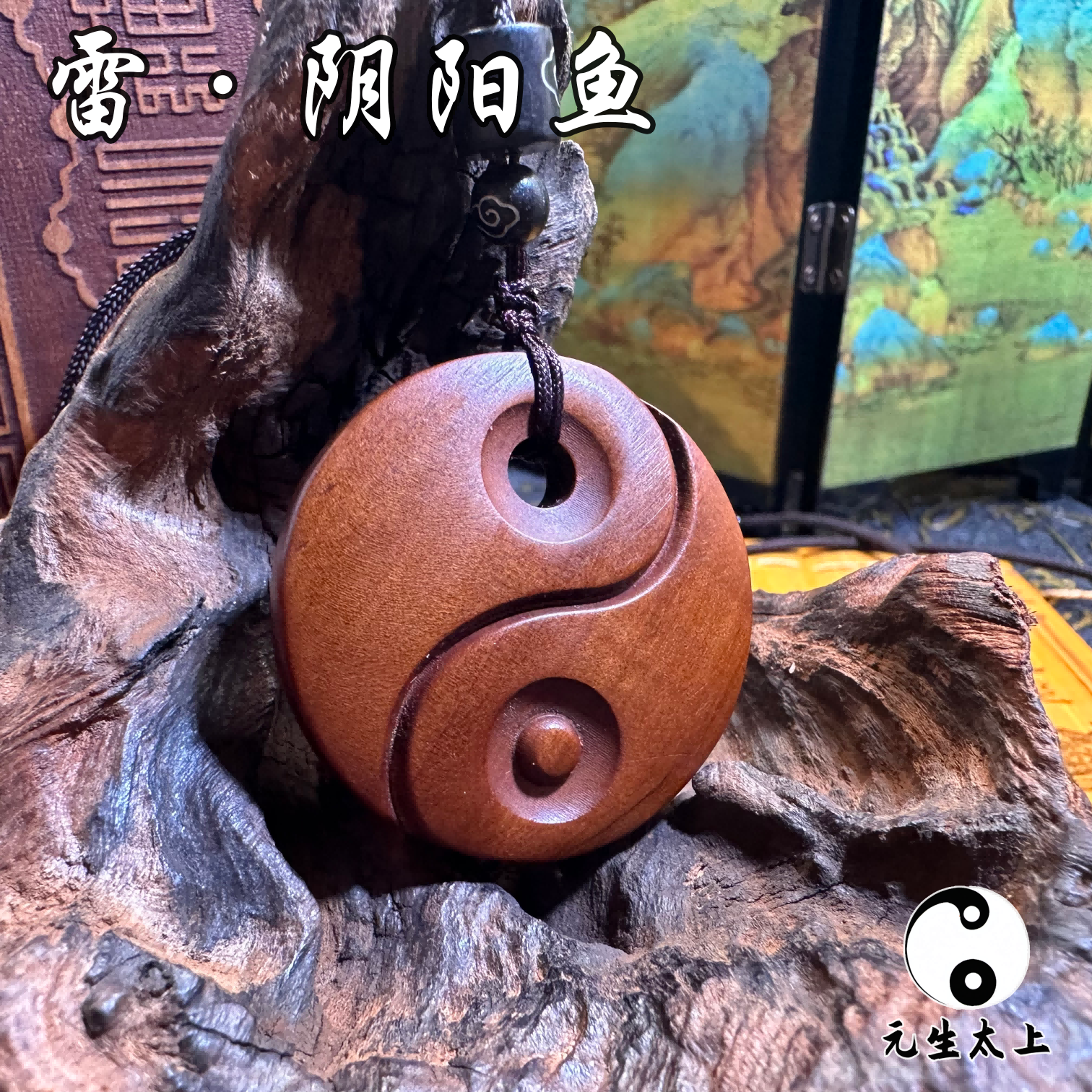 太极阴阳鱼吊坠挂坠太行山天然雷击枣木保真双面雕刻已开已练