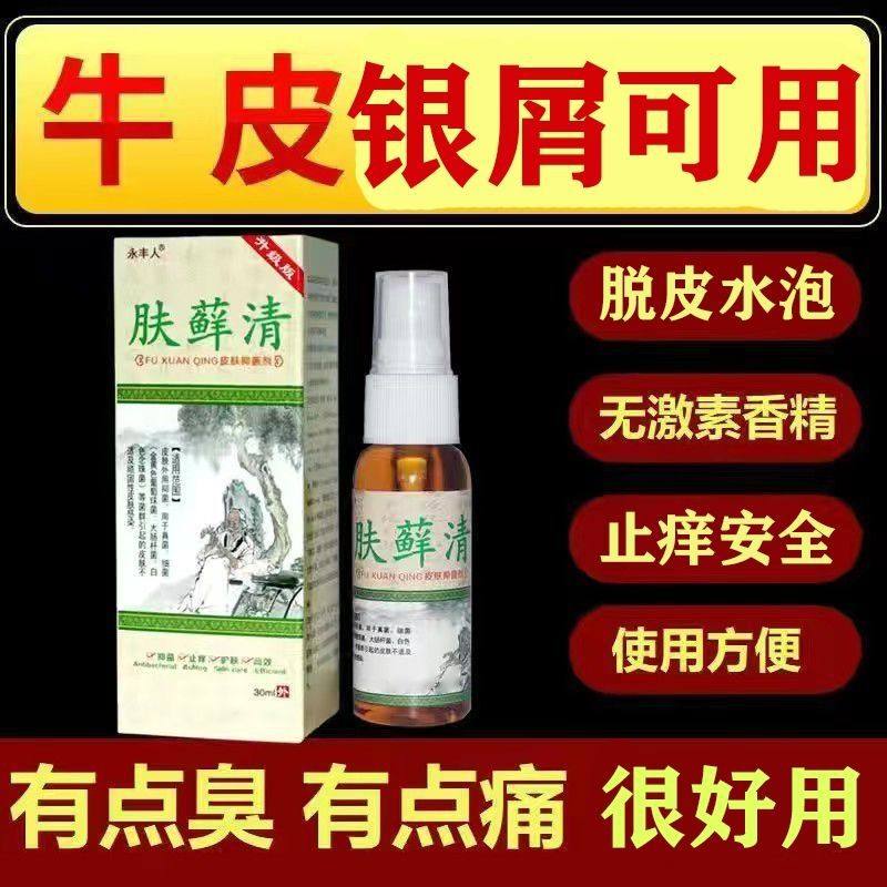 永丰人肤藓清皮肤抑菌喷剂皮肤瘙痒皮肤外用草本萃取止痒抑菌,宠物/宠物食品及用品,逗猫棒,淘宝优惠券,粉丝福利购,淘宝优惠卷