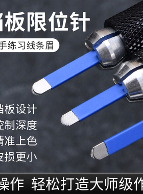 纹绣针片手工纹眉针野生眉线条眉针片U型14针蓝皮针18针挡板针片