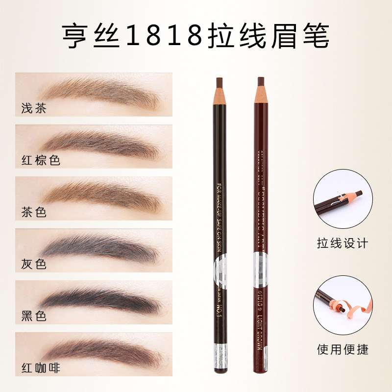 化妆专用正品亨丝1818拉线眉笔防水防汗不晕染眉粉染眉膏画眉纹绣