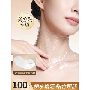 一次性颈部保鲜膜美容院专用敷脖子颈膜贴保鲜面膜纸水疗灌肤工具