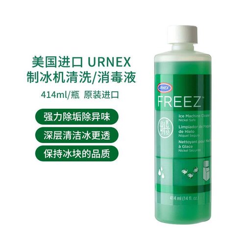 Urnex FREEZ进口制冰机清洗剂强力除垢剂消毒液咖啡厅商用清洁剂