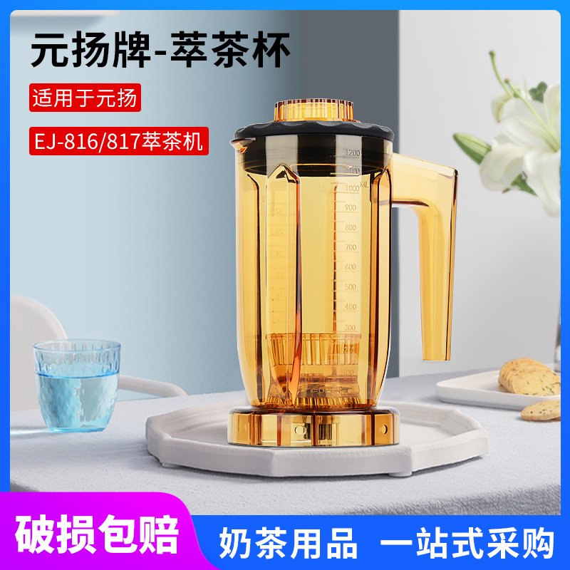 台湾元扬ej-816817奶茶店萃茶杯