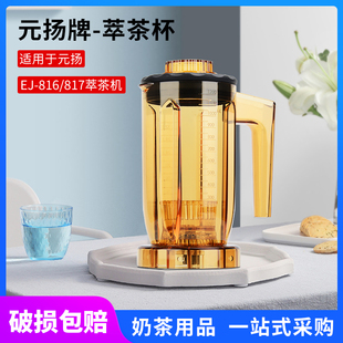 817萃茶杯blenders奶茶店商用萃茶机杯子专用配件 816 台湾元 扬EJ