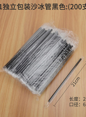 一次性塑料黑色加硬小吸管独立包装沙冰细吸管奶茶果汁饮料