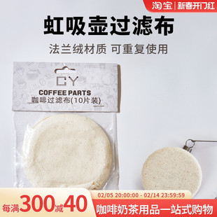 虹吸壶过滤布比利时咖啡粉网纸法兰绒棉质10片装通用器具配件