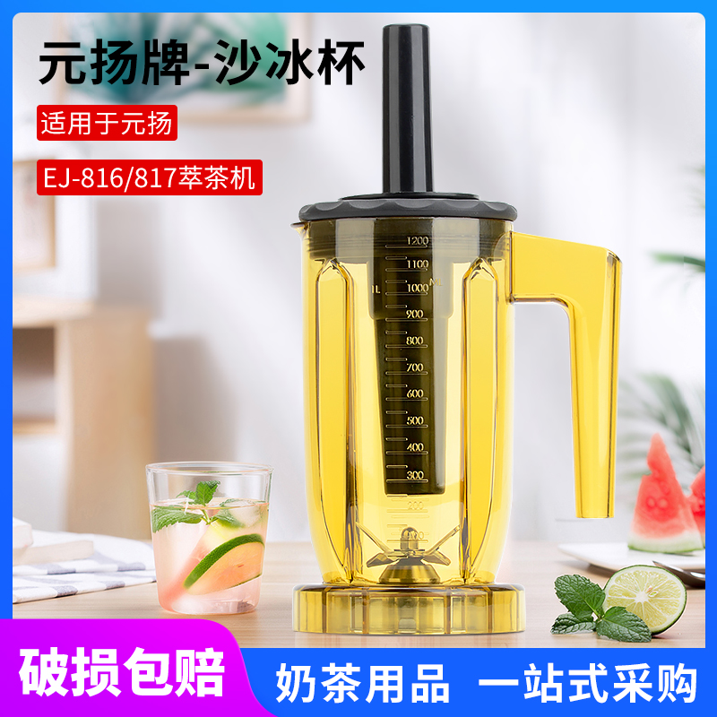 台湾元扬ej-816817奶盖机沙冰杯