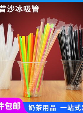 独立包装沙冰细吸管透明 奶茶果汁饮料一次性塑料黑色加硬小吸管