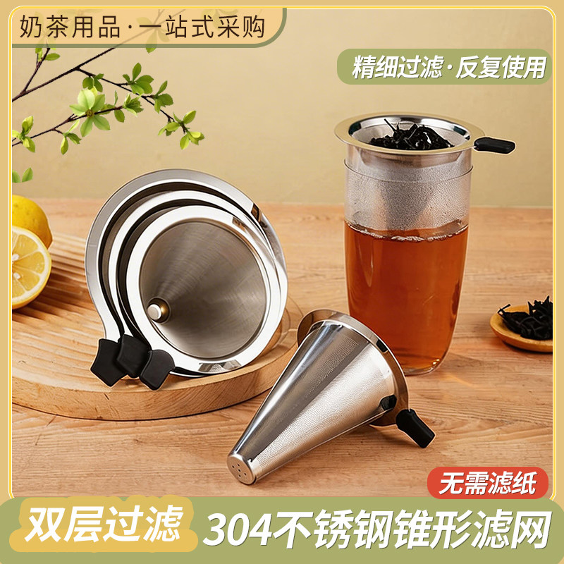 304不锈钢奶茶桶双耳茶叶锥形超细手冲咖啡漏斗网隔渣过滤网滤茶
