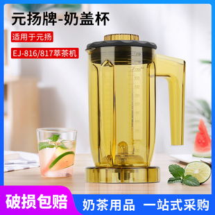 blenders奶茶店家用萃茶机原装 台湾元 817奶盖杯子 816 配件 扬EJ