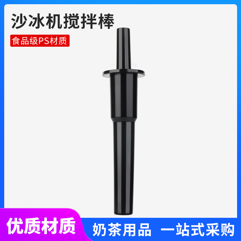 碎冰机搅拌棒沙冰机奶茶店