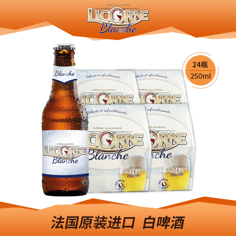 原装法国进口利库尼 (Licorne) 白啤酒250ml*24瓶装整箱24年到期 酒类 啤酒 原图主图