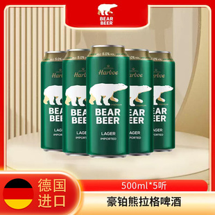 Harboe 临期特价 德国进口500ml 拉格黄外国啤酒 5听装 豪铂熊