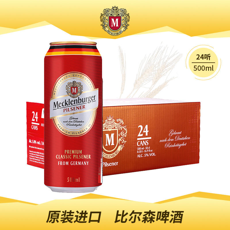 德国原装进口梅克伦堡(Mecklenburger)比尔森啤酒500ml*24整箱装 酒类 啤酒 原图主图