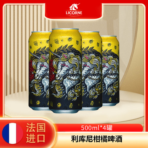 【20270109到期】法国原装进口利库尼闪电柑橘啤酒500ml*4罐外国