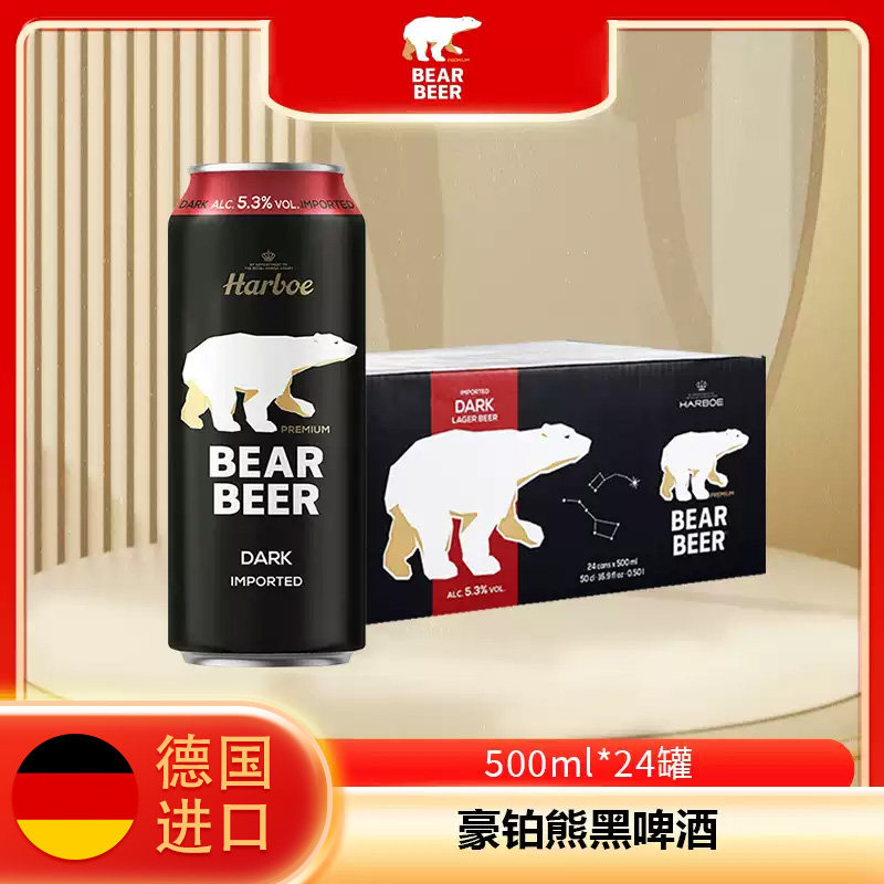 德国进口啤酒豪铂熊(Harboe)黑啤酒500ml*24听整箱装