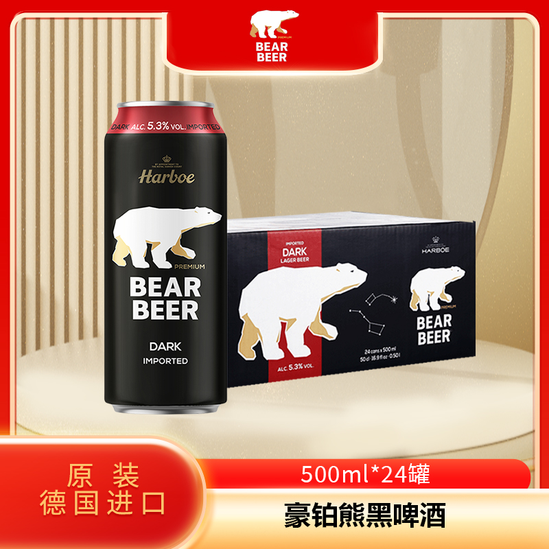 原装进口啤酒豪铂熊黑啤
