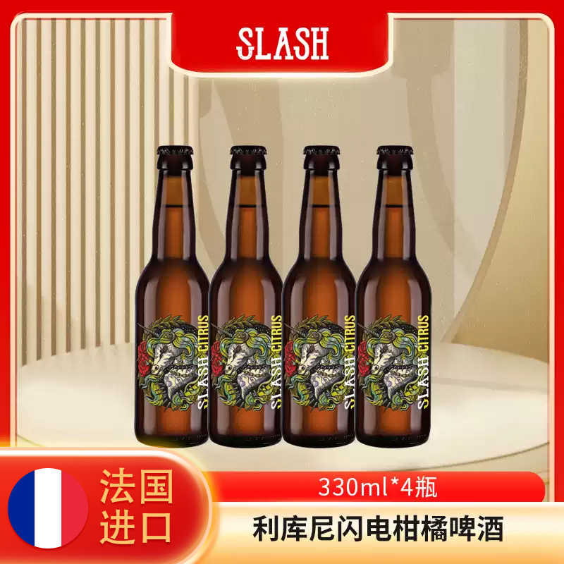 法国进口利库尼闪电柑橘啤酒330ml*4瓶装外国啤酒小瓶啤酒