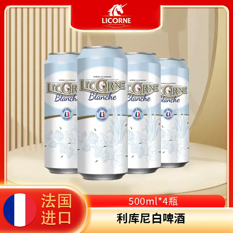 法国进口啤酒利库尼(Licorne) 白啤酒500ml*4罐装 外国啤酒