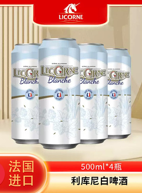 法国进口啤酒利库尼(Licorne) 白啤酒500ml*4罐装 外国啤酒