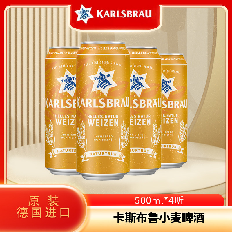 20270207到期】德国进口啤酒卡斯布鲁小麦啤酒500ml*4听特价清仓