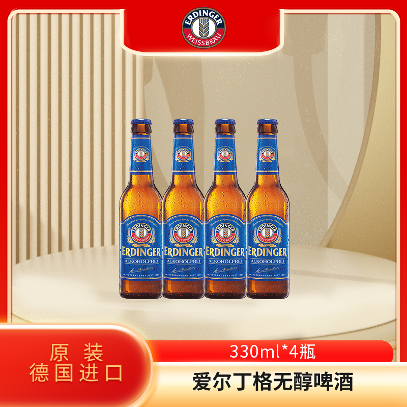 德国原装进口艾丁格爱尔丁格无醇小麦啤酒330ml*4瓶装临期特价