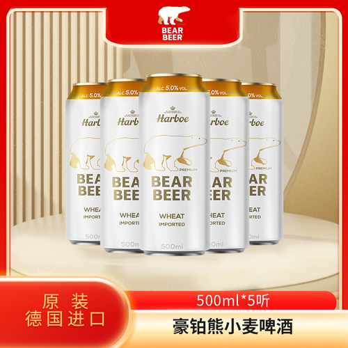 【6月到期】德国进口豪铂熊小麦白啤熊啤酒500ml*5罐啤酒
