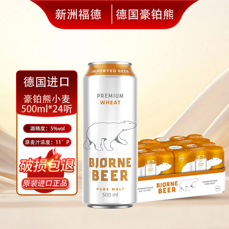 【27年7月到期】豪铂熊德国进口啤酒500ml*24罐整箱小麦白熊啤酒