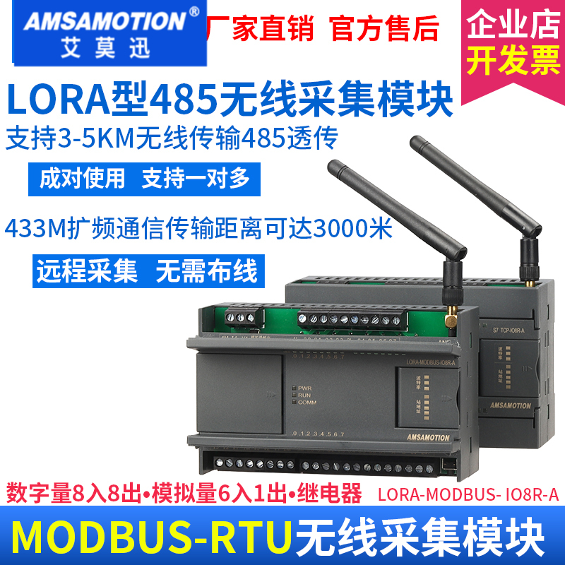 艾莫迅lora无线采集开关量模拟量