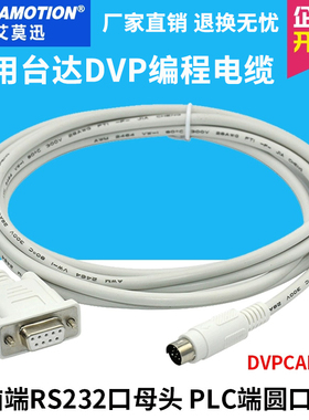 适用 台达PLC编程电缆 DVP系列通讯线下载线 串口数据线DVPCAB215