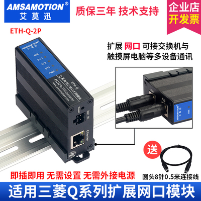 艾莫迅ETH-Q-2P用于三菱Q00/02系列PLC转以太网模块扩展网口通讯