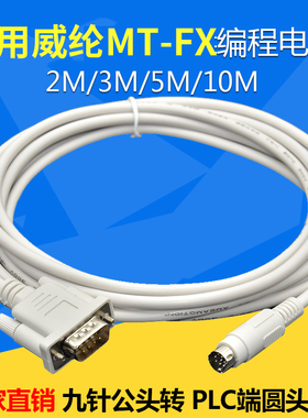 适用威纶MT6000触摸屏与三菱FX系列PLC通讯线MT6000-FX/MT8000-FX