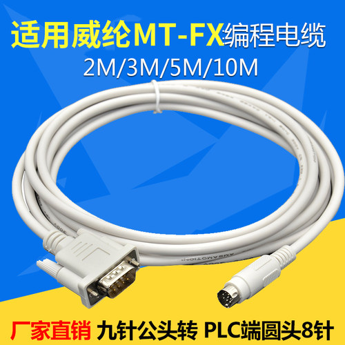 适用威纶mt6000触摸屏三菱通讯线