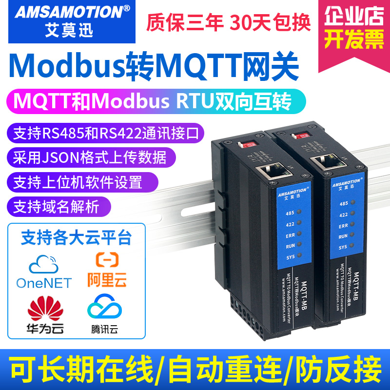 艾莫迅MQTT转Modbus rtu数据采集模块导轨式JSON通讯协议智能网关 电子元器件市场 有线通信/接口模块/扩展板 原图主图