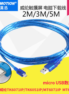 适用威纶通触摸屏TK6071iP/MT6103iP编程电缆/威纶屏数据下载线
