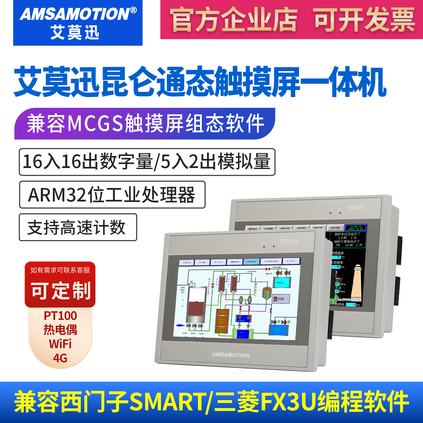 艾莫迅昆仑通态7寸触摸屏一体机
