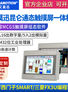 艾莫迅昆仑通态人机界面MCGS触摸屏PLC一体机兼容smart200/FX3U