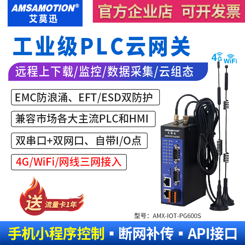 艾莫迅PLC远程控制调试上下载无线通讯监控模块物联网4G云网关