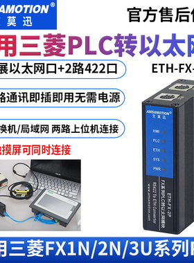 艾莫迅兼容三菱FX3U/1/2N PLC转以太网无线通讯扩展模块ETH-FX-2P