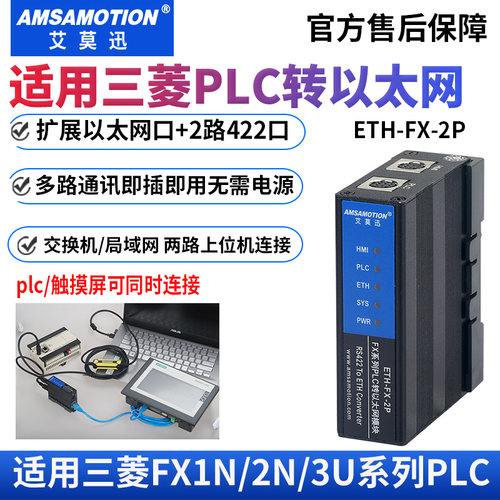 艾莫迅兼容三菱plcETH-FX-2P