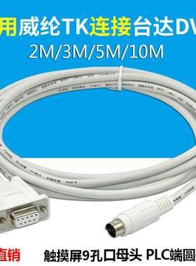 适用 威纶触摸屏TK6070IH/IP与台达DVP 信捷XC plc连接通讯下载线