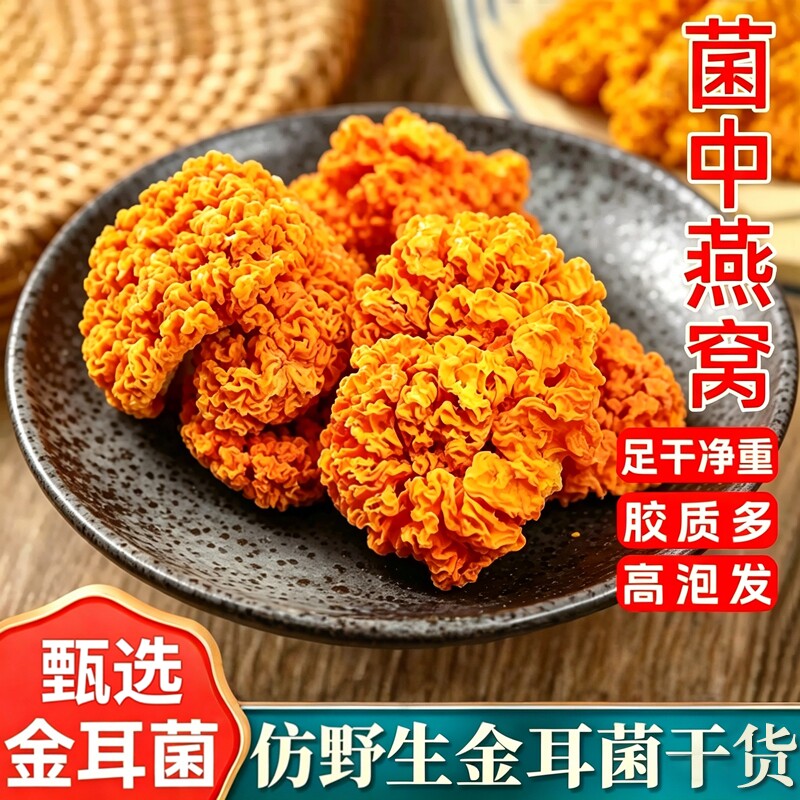 金耳干货仿野生天然金耳菌干货无硫自然晾晒与烘干无添加胶质多