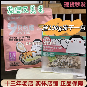 源味九分九只牡蛎 成幼猫粮发腮美毛中药草本无谷全期全价粮1.5kg
