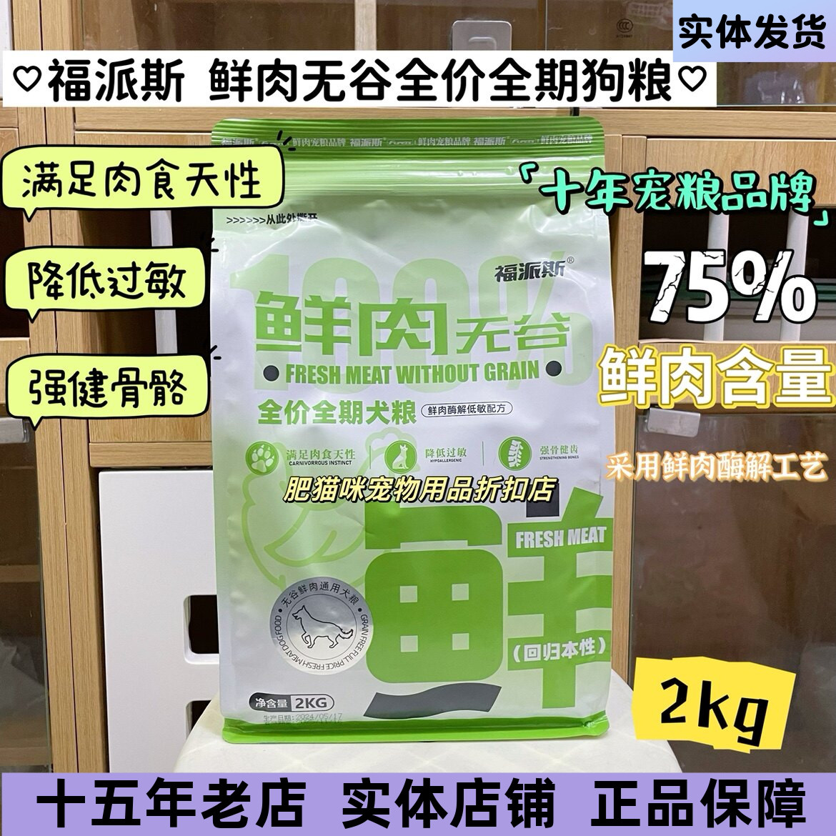 鲜肉低敏全阶段成幼犬犬粮福派斯
