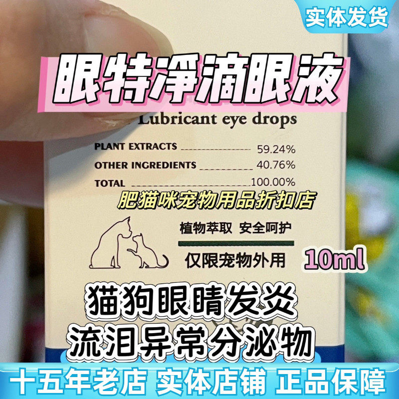 眼睛发炎眼药水流泪猫狗通用