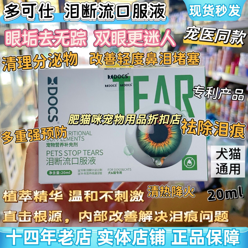 DOCS多可仕泪断流口服液泪痕宠物猫咪狗狗去泪痕营养液清热叶黄素